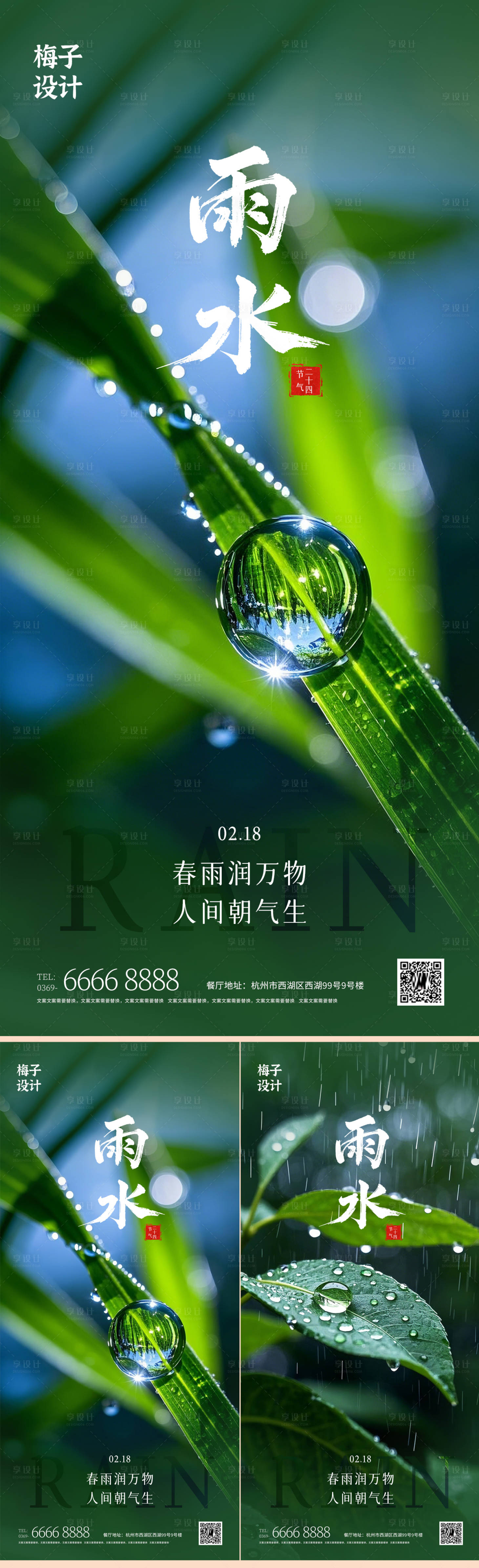 源文件下载【享设计】搜索编号：55330028752057632【房地产雨水节气系列海报】