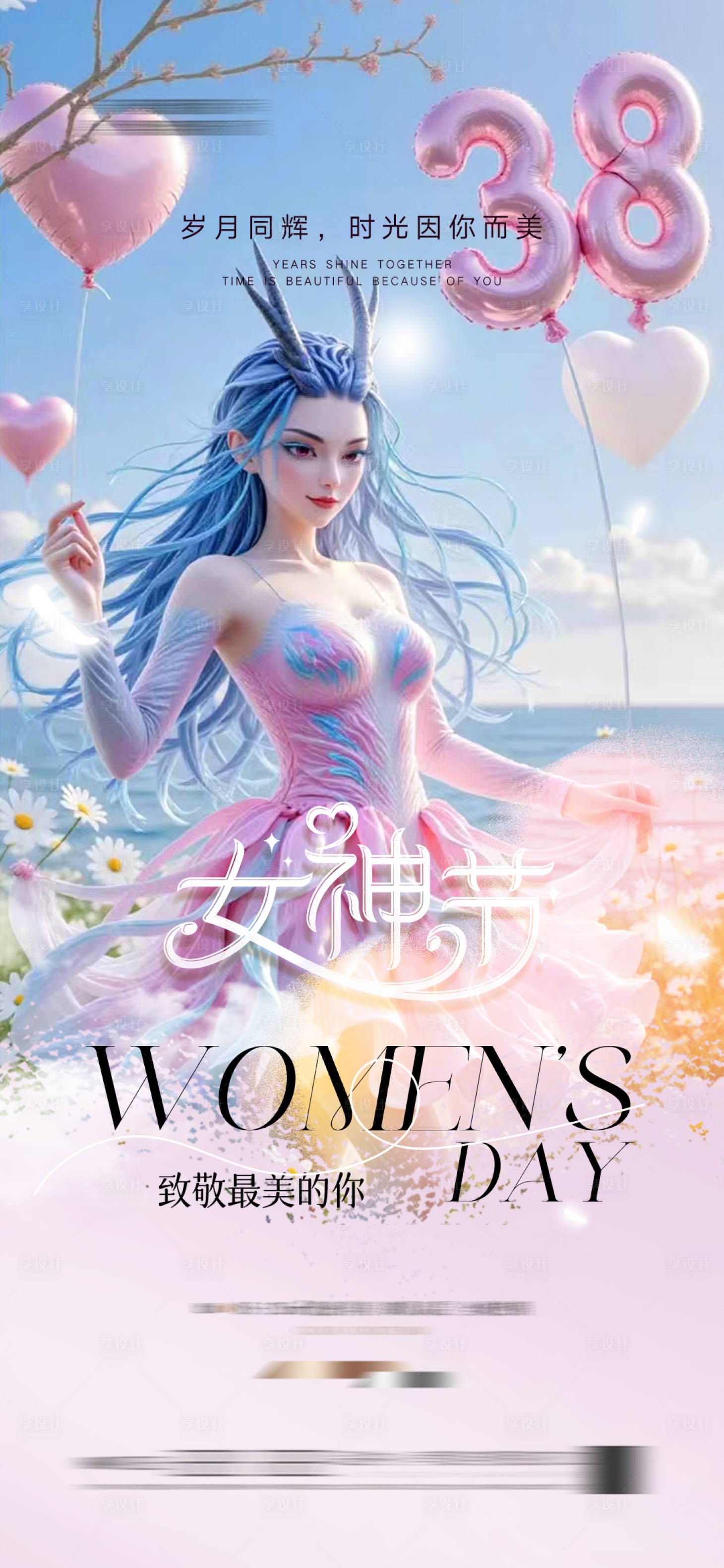 源文件下载【享设计】搜索编号：53250028980773165【38节女神节海报】