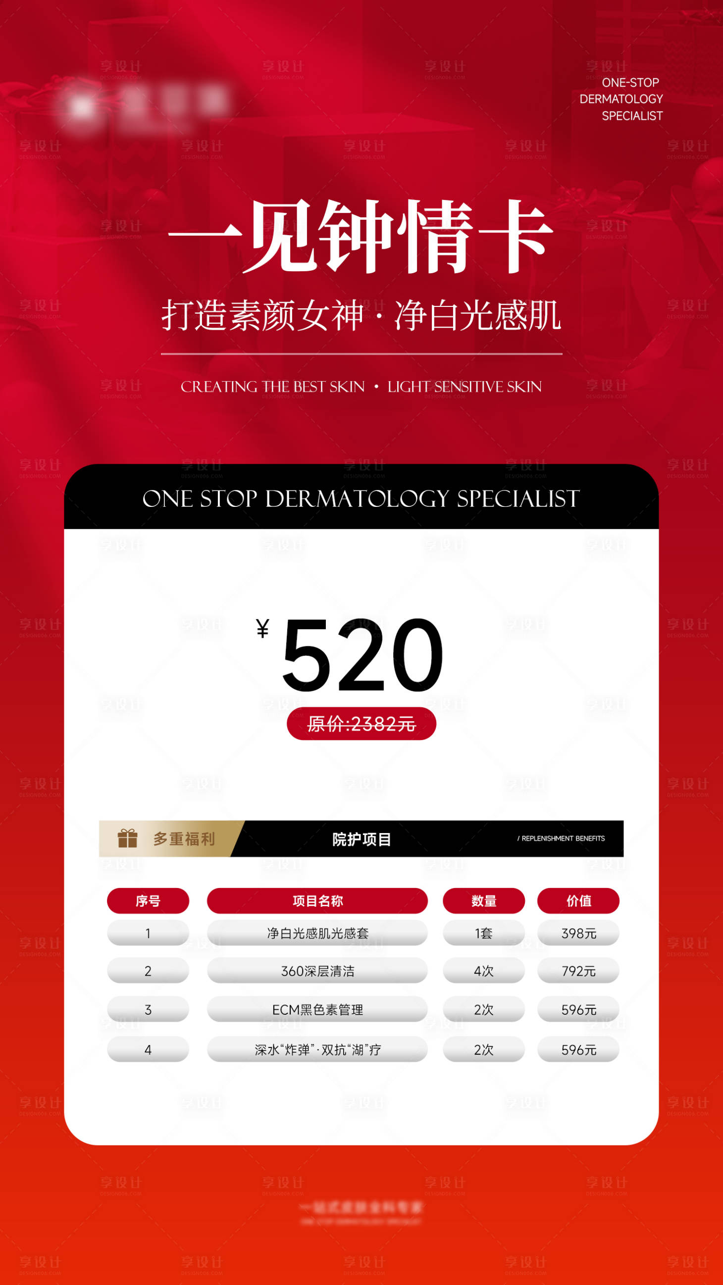 源文件下载【美业520卡项设计】编号：84600028735783247