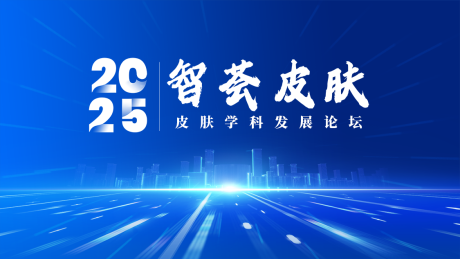 源文件下载【医学皮肤发展论坛主视觉海报】编号：30700028701297865