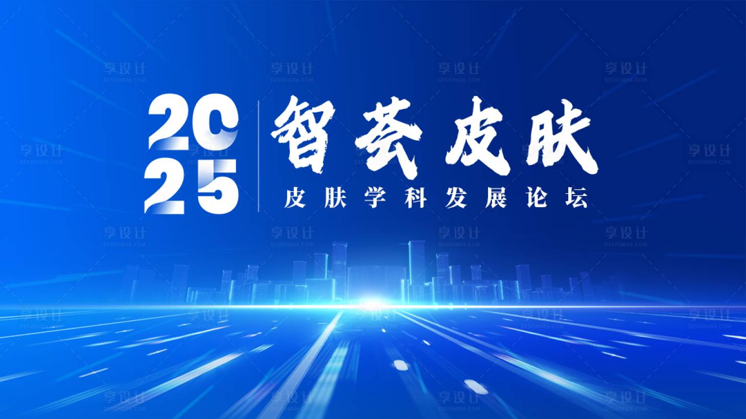 源文件下載【享設計】搜索編號：30700028701297865【醫學皮膚發展論壇主視覺海報】