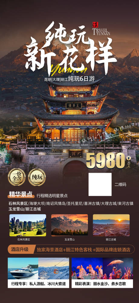 源文件下载【云南旅游纯玩新花样】编号：36420029032328735