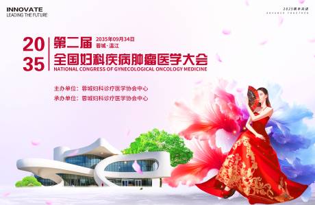 妇科疾病医学肿瘤会议
