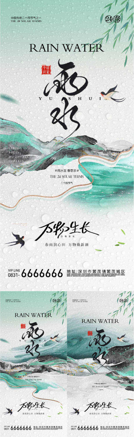 源文件下载【雨水节气海报】编号：17320028717452239