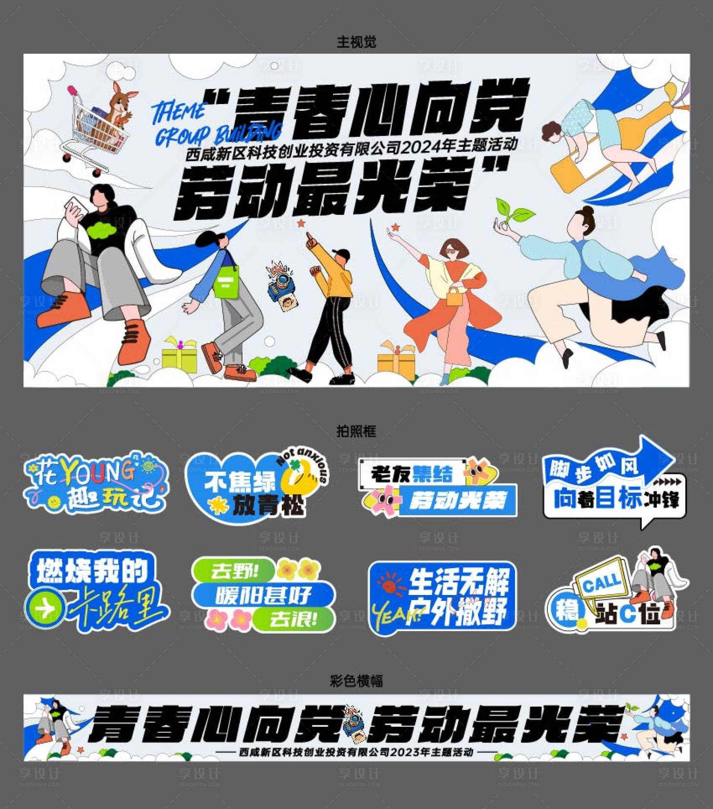 源文件下載【享設計】搜索編號：11710028671126170【趣味主題活動】