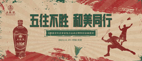 源文件下载【复古运动会活动展板】编号：97060028929575943