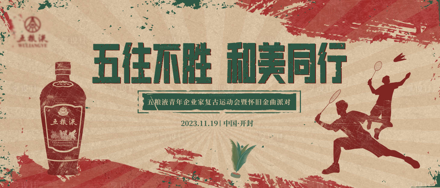 源文件下载【享设计】搜索编号：97060028929575943【复古运动会活动展板】
