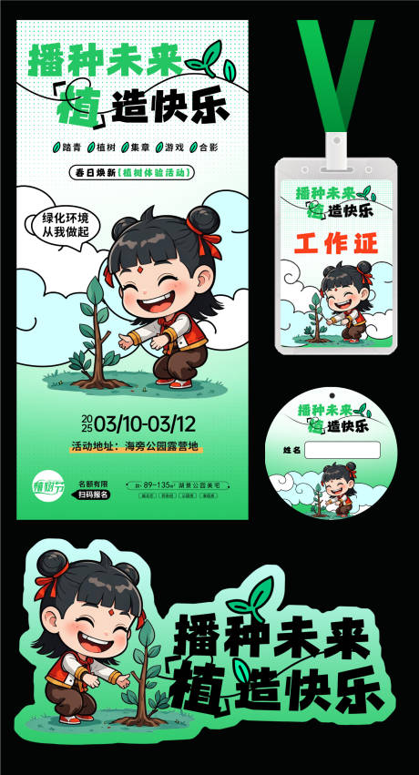 源文件下载【314植树节活动物料】编号：26930029074129603