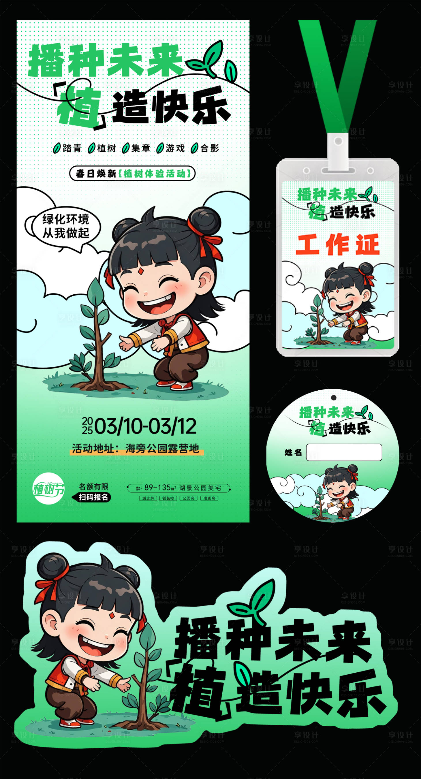 源文件下载【享设计】搜索编号：26930029074129603【314植树节活动物料】