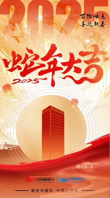 源文件下載【企業春節新年汽車2025海報】編號：92020028767103267