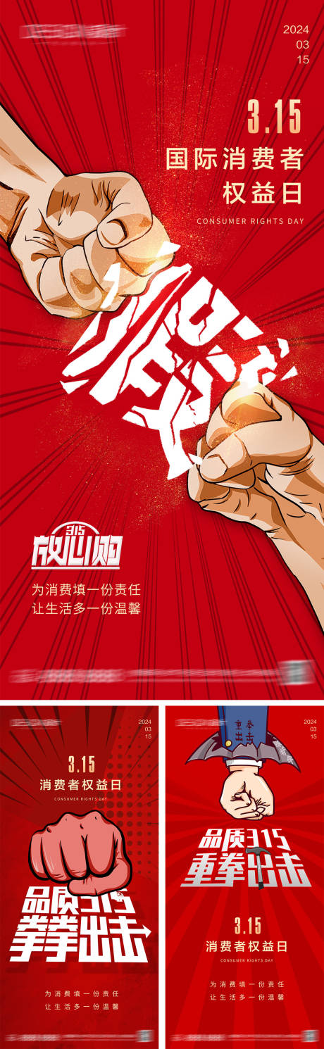 源文件下載【315消費者權益日海報】編號：81140028863239673