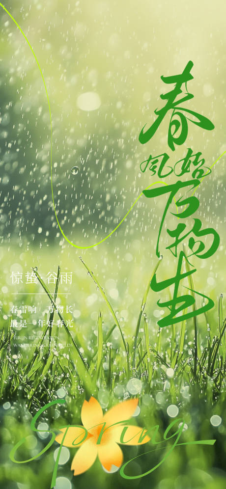源文件下載【享設計】搜索編號：84720028886489189【谷雨驚蟄節氣海報】