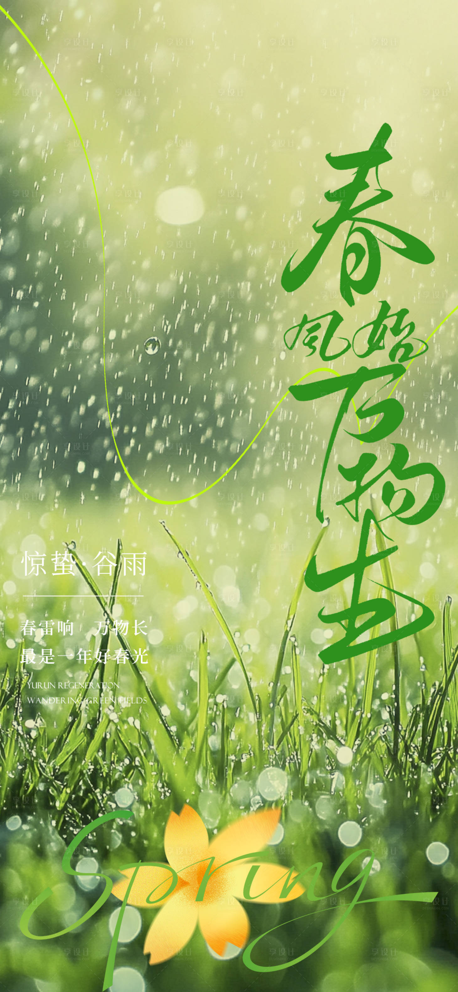 源文件下载【享设计】搜索编号：84720028886489189【谷雨惊蛰节气海报】