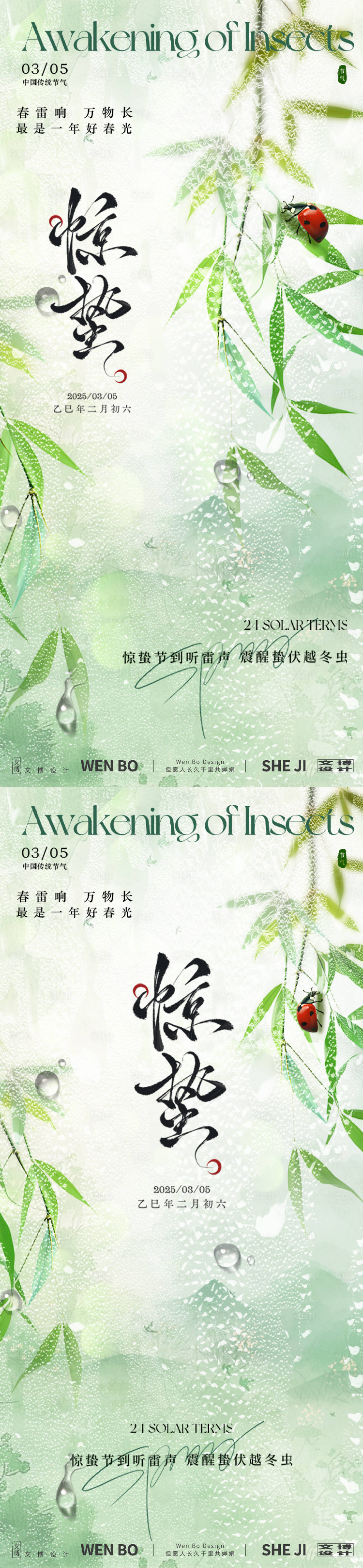 源文件下載【享設計】搜索編號：17090028926632544【驚蟄系列海報】
