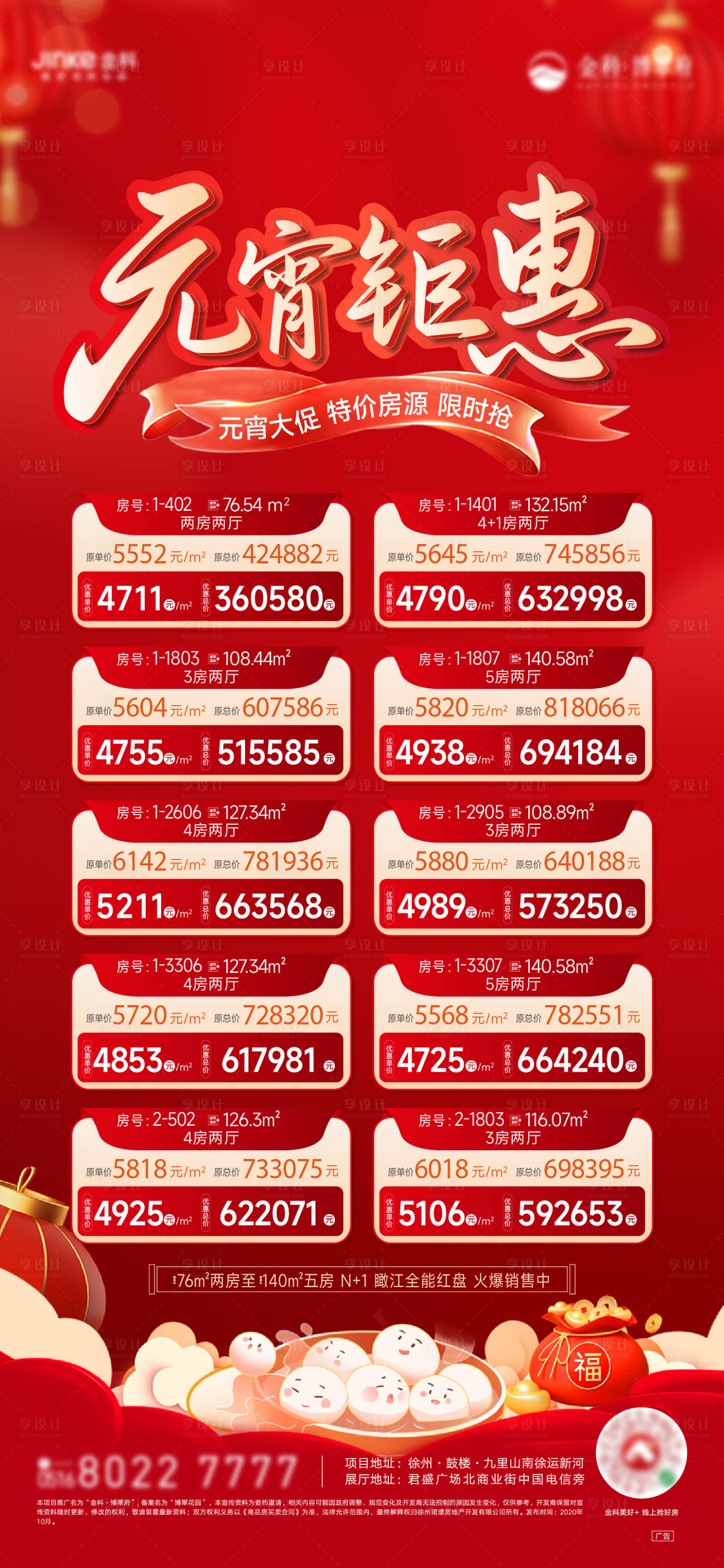 源文件下载【享设计】搜索编号：58720028685817657【元宵特价房钜惠活动海报】