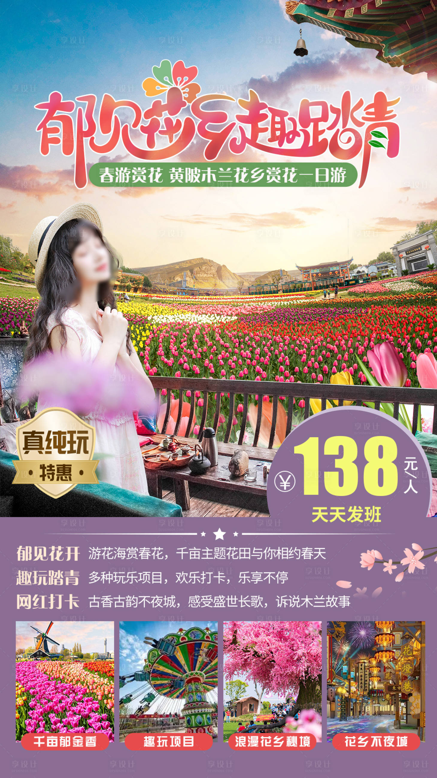 源文件下載【享設計】搜索編號：47030028979253143【木蘭花鄉一日游】
