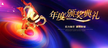 源文件下载【企业年会誓师大会颁奖典礼主视觉】编号：74430028890087654