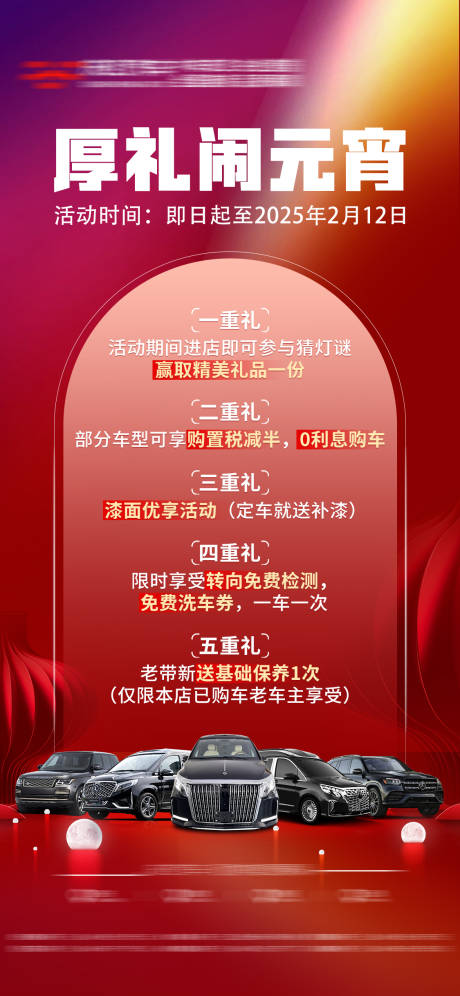 源文件下载【汽车元宵节活动政策海报】编号：62170028684182397