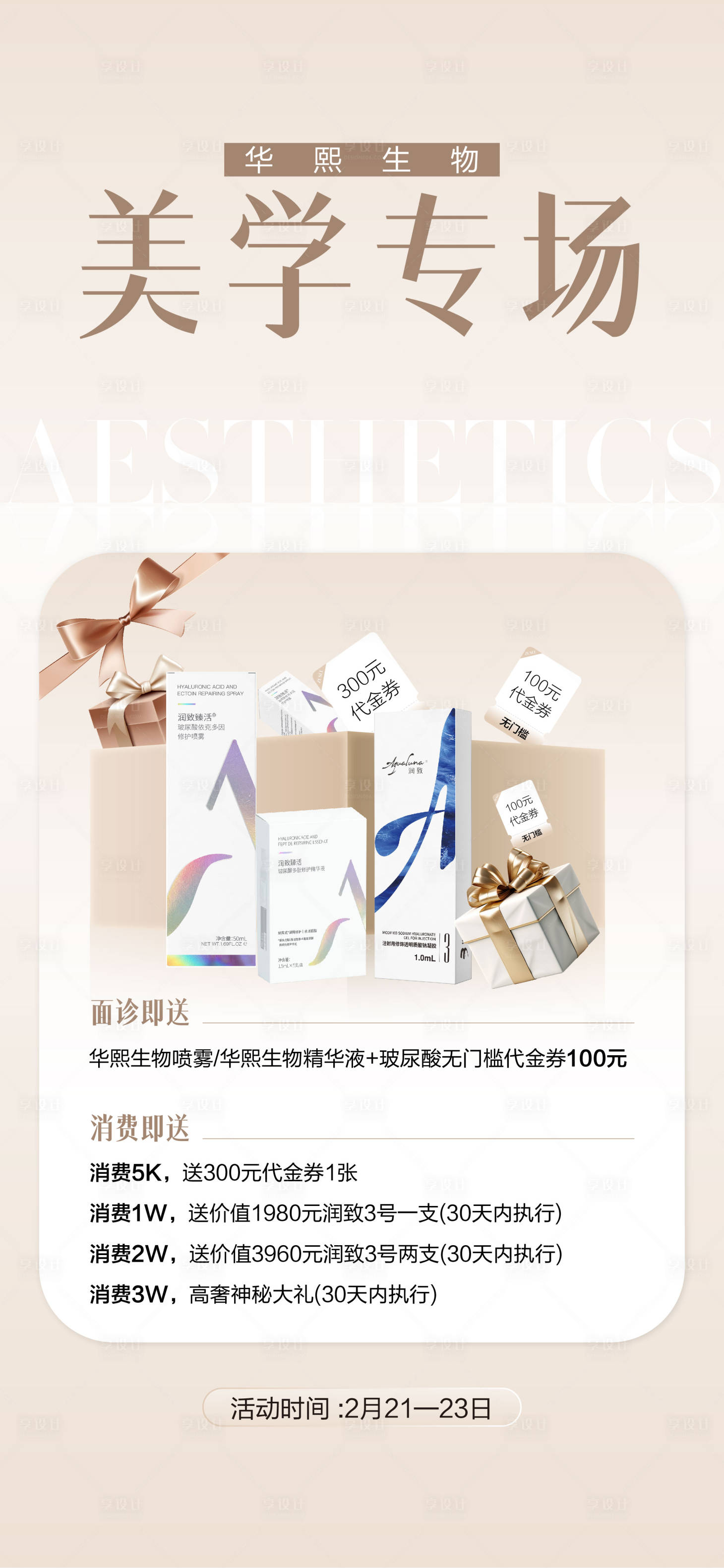 源文件下載【享設計】搜索編號：97320028883446117【醫美美學海報】