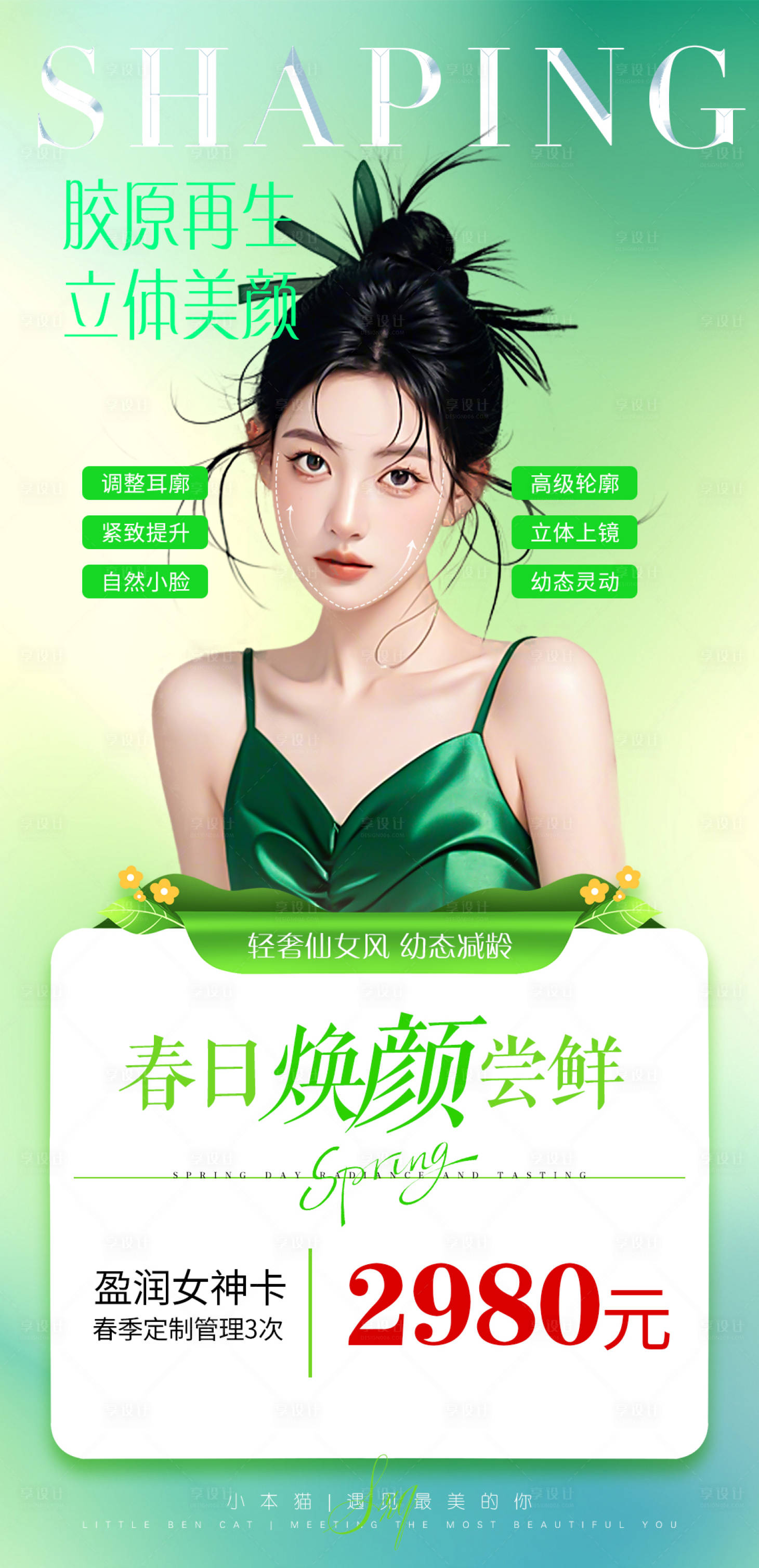 源文件下載【享設(shè)計(jì)】搜索編號(hào)：12760028742081632【春日喚醒海報(bào)】