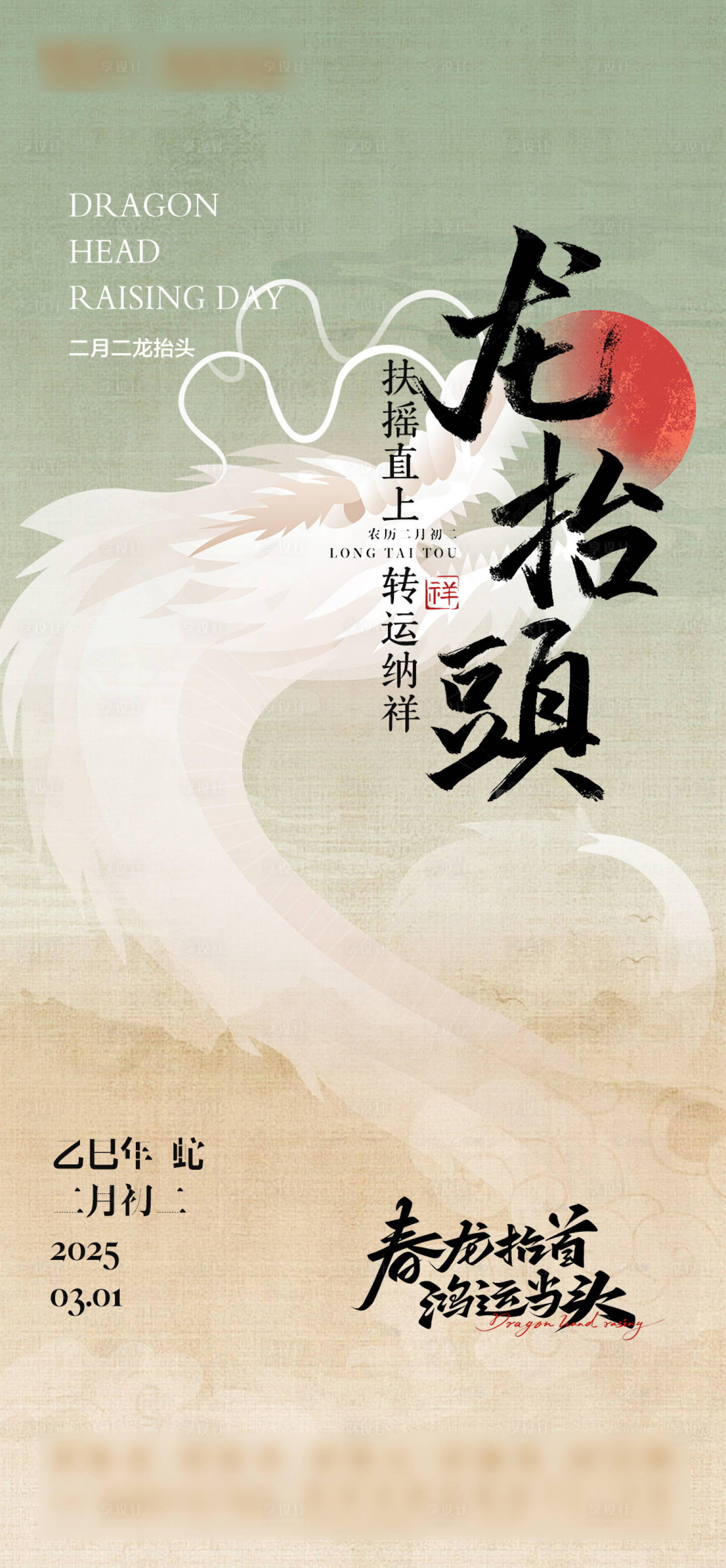 源文件下载【享设计】搜索编号：20870028925975523【龙抬头节气 海报】