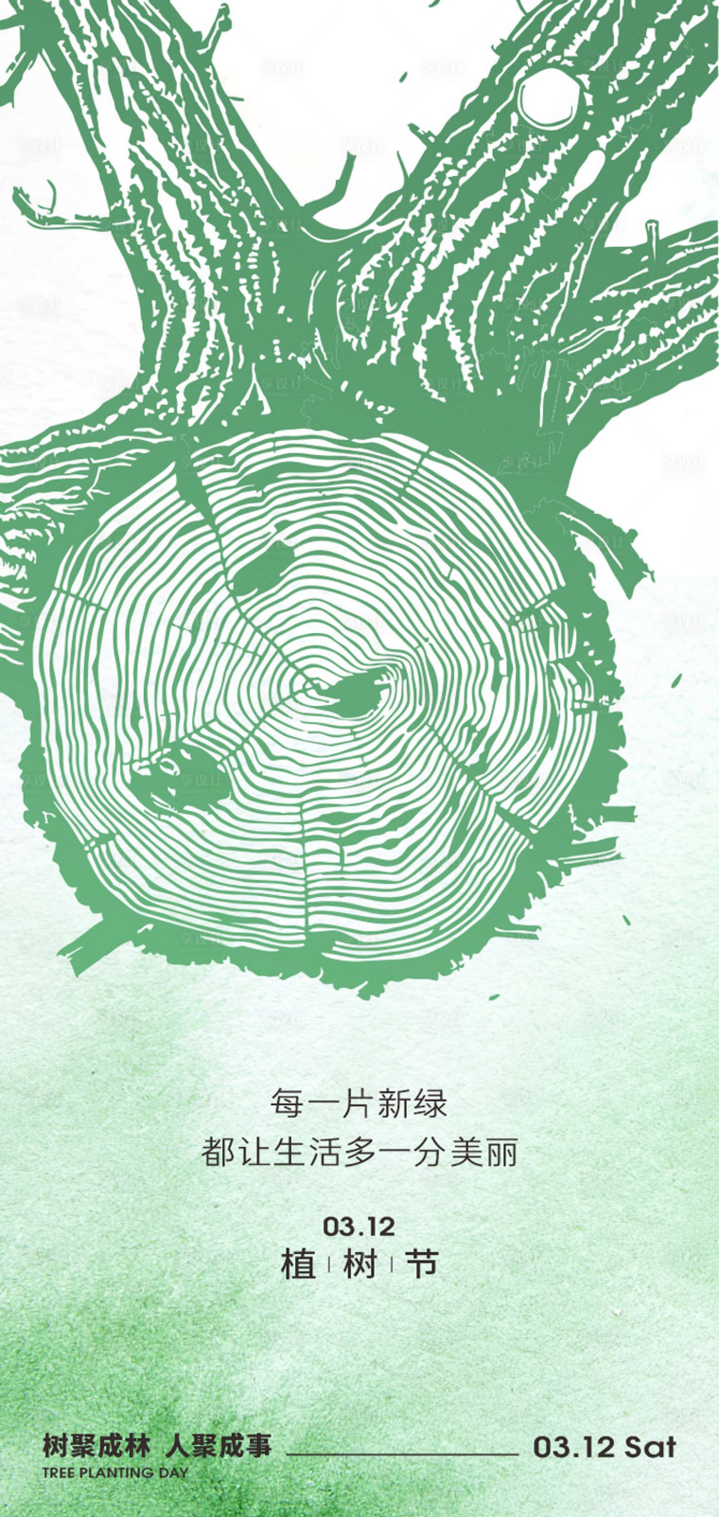 源文件下载【享设计】搜索编号：15740029055093194【312植树节节日创意海报】