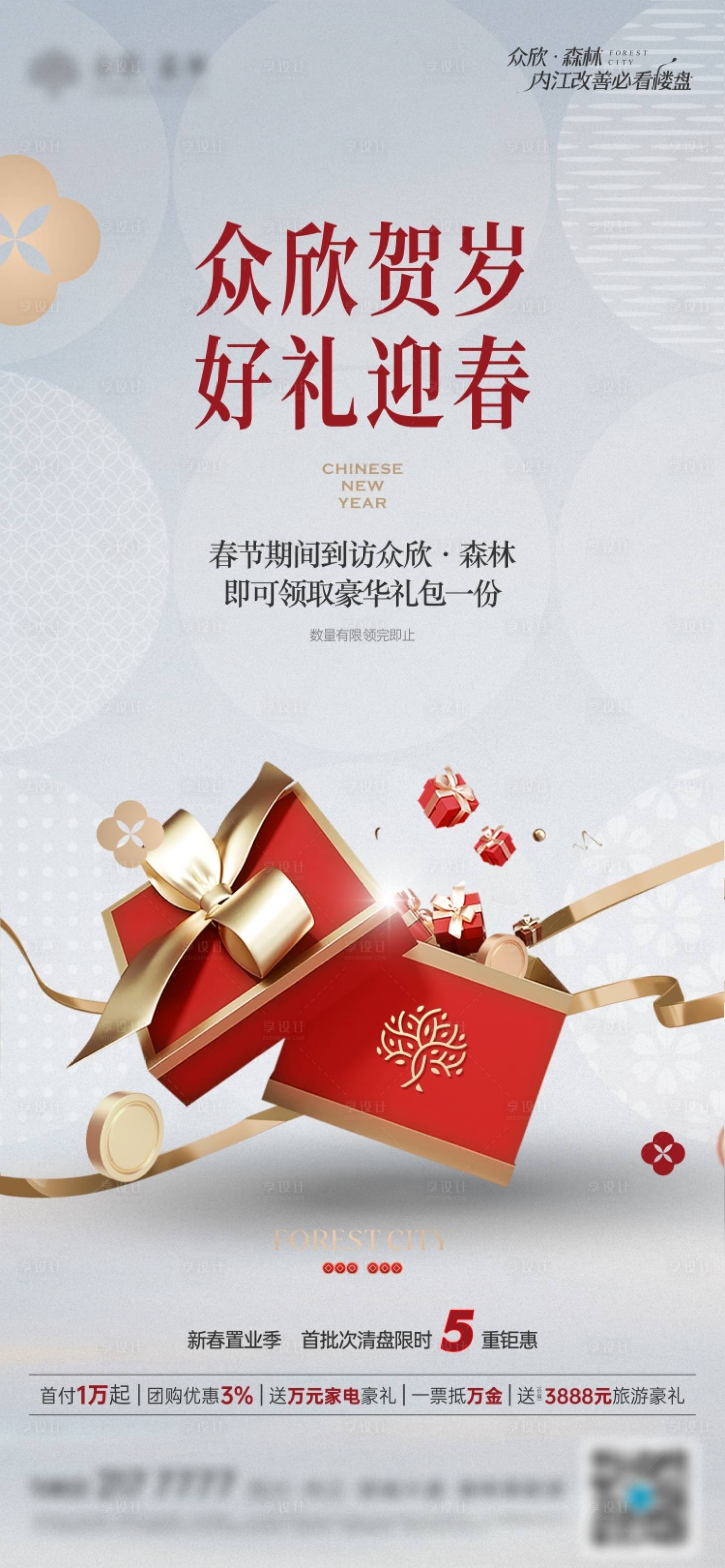 源文件下载【享设计】搜索编号：53080028626219582【春节置业五重礼海报】