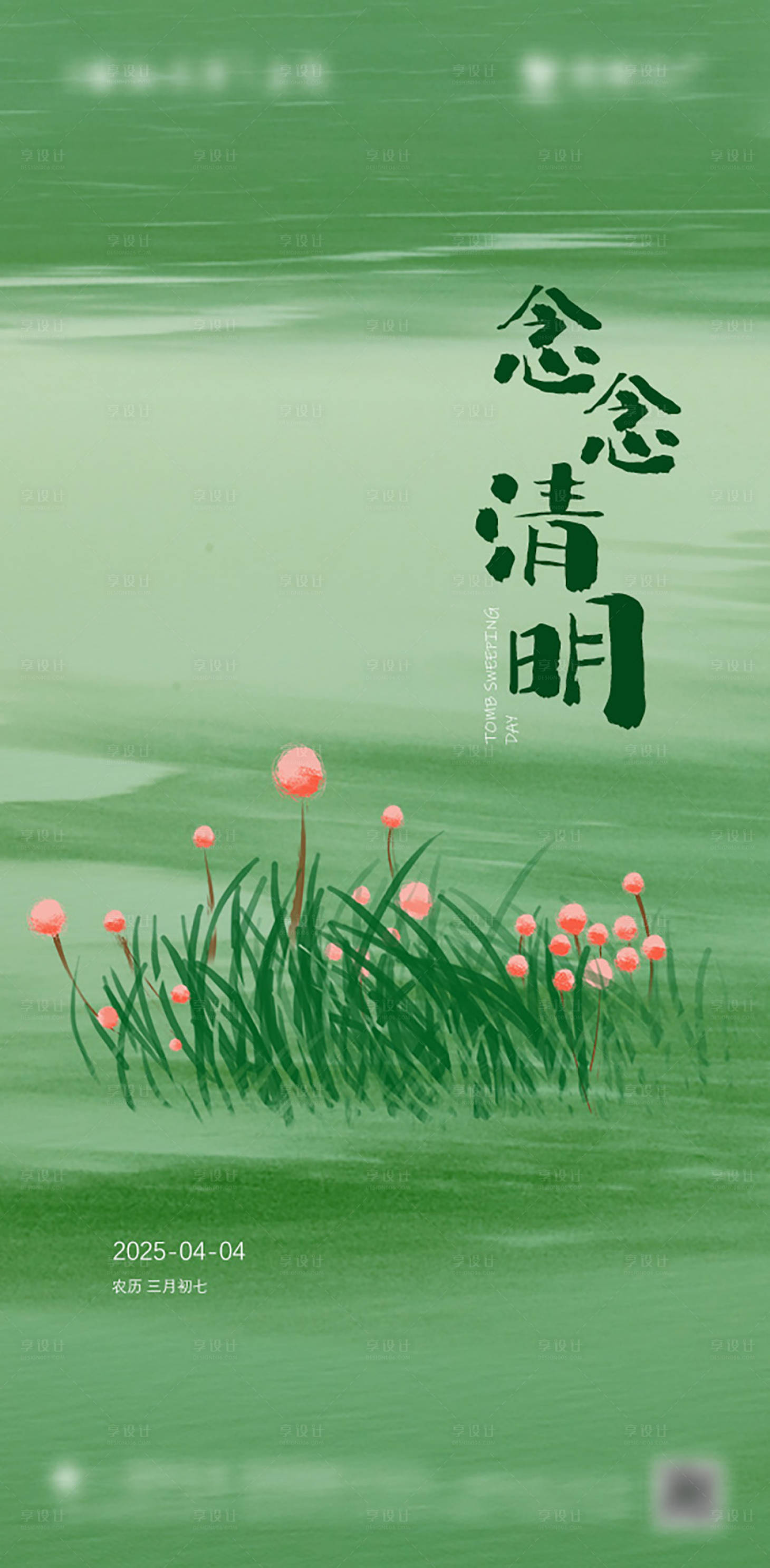 源文件下载【享设计】搜索编号：19620028865958398【清明海报】