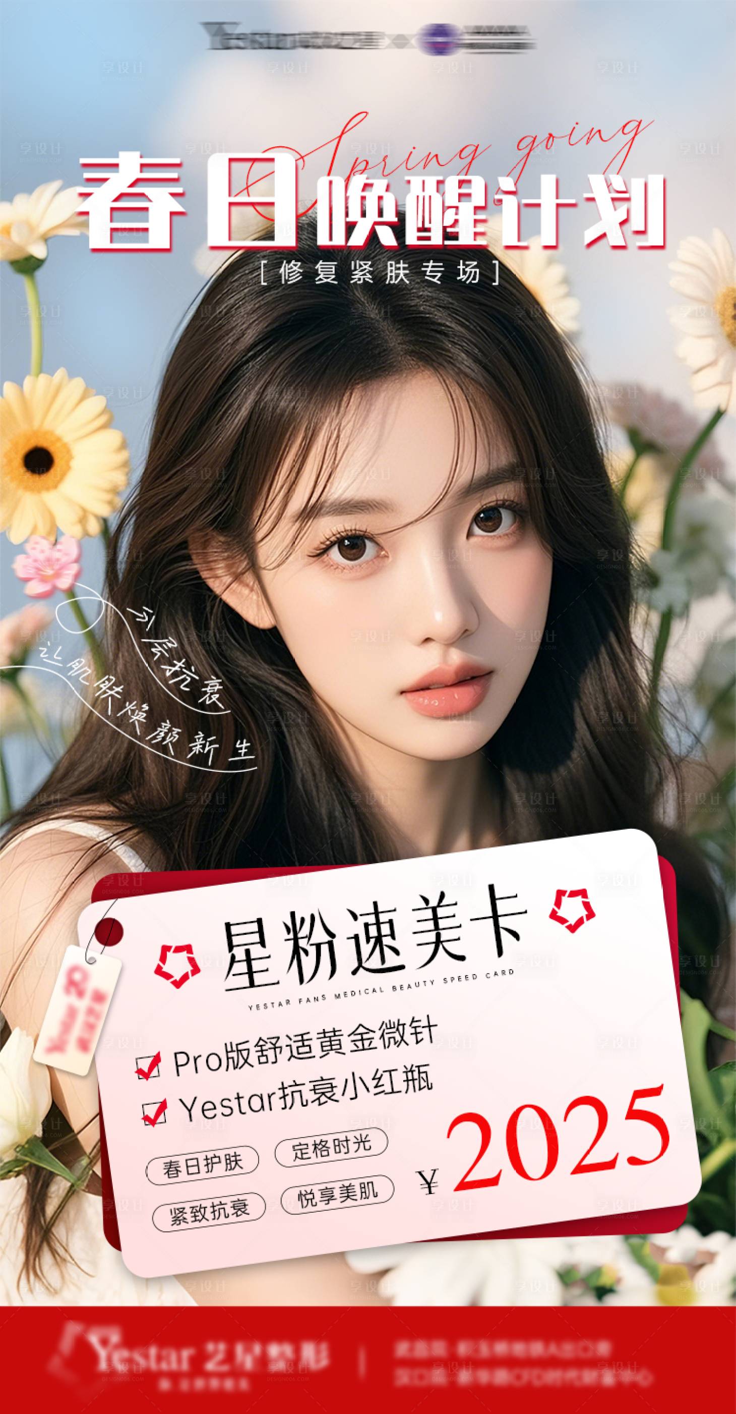 源文件下载【春日嫩肤计划抗衰黄金微针】编号：26670028978447120