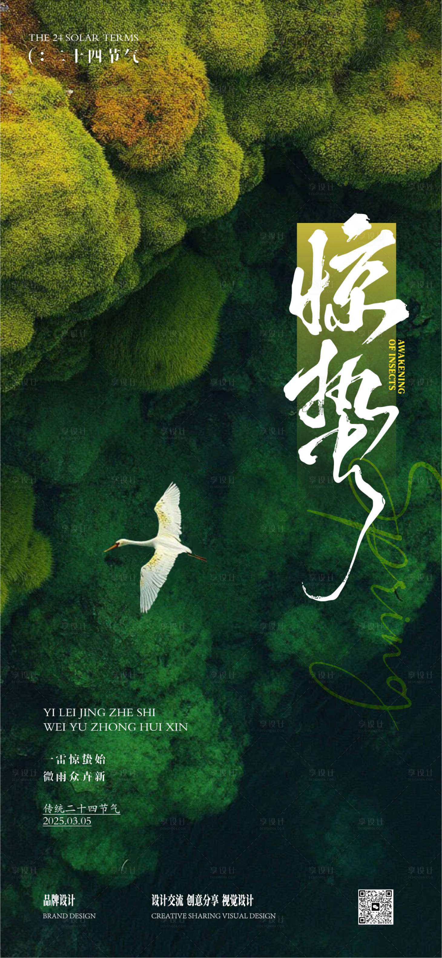 源文件下载【享设计】搜索编号：25250029086817585【惊蛰春分海报】
