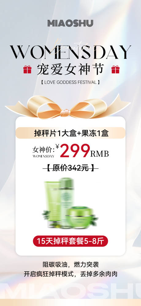 源文件下载【医美女神节产品活动价格海报】编号：61810029069502003