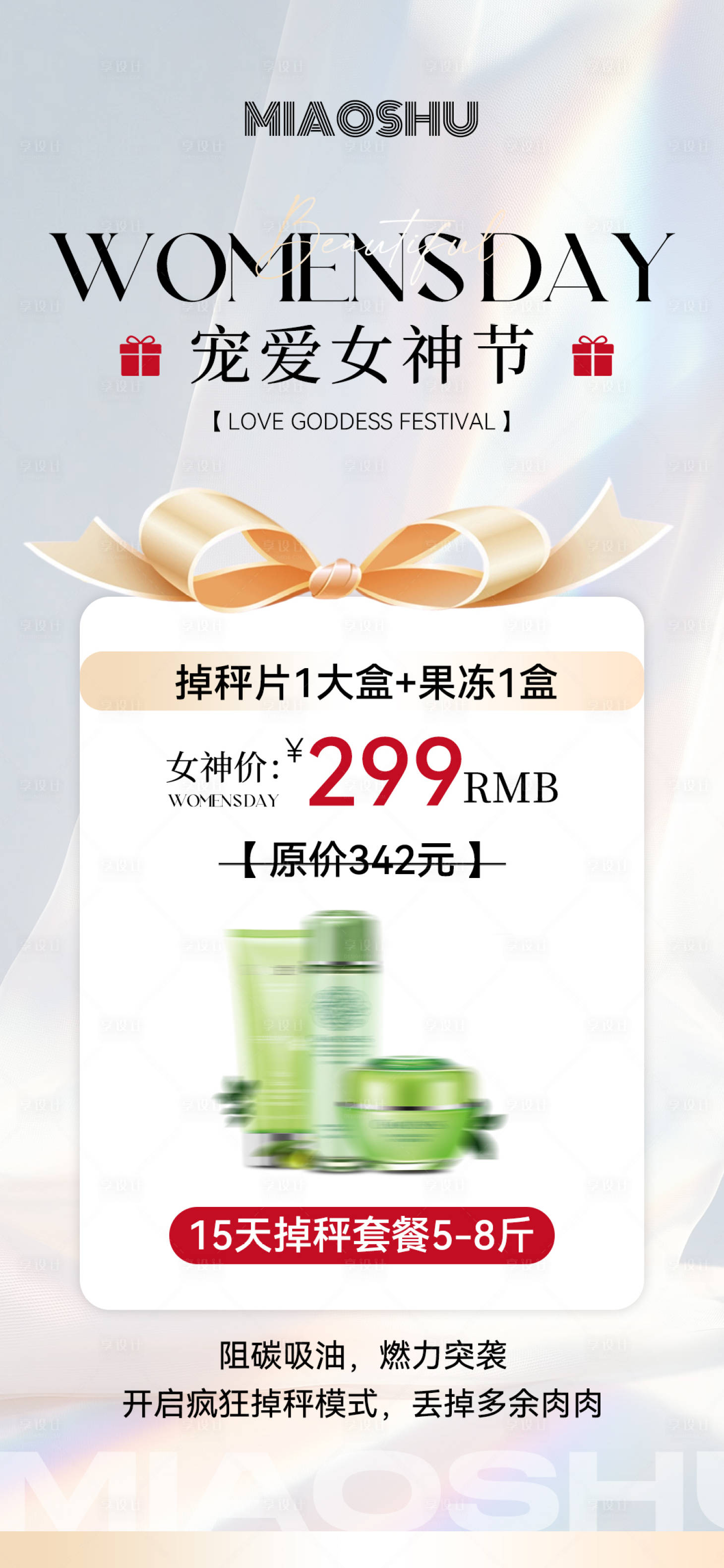 源文件下载【享设计】搜索编号：61810029069502003【医美女神节产品活动价格海报】