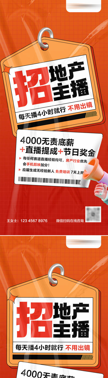 源文件下载【地产主播招聘系列大字报海报】编号：20880028801786822