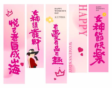 源文件下载【享设计】搜索编号：74610028913864835【粉色三八妇女节女神节网红挂布】