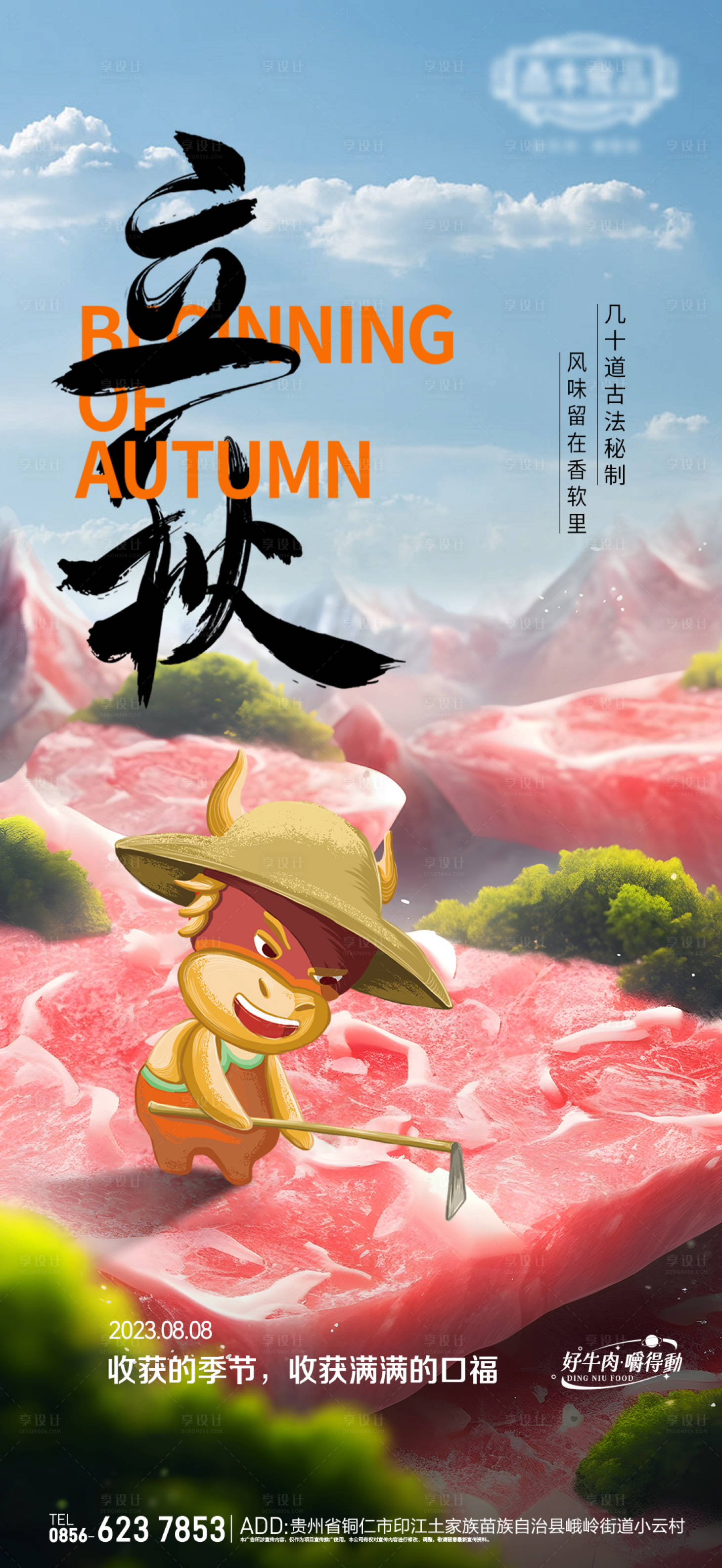 源文件下载【享设计】搜索编号：78820028718452794【立秋餐饮海报】