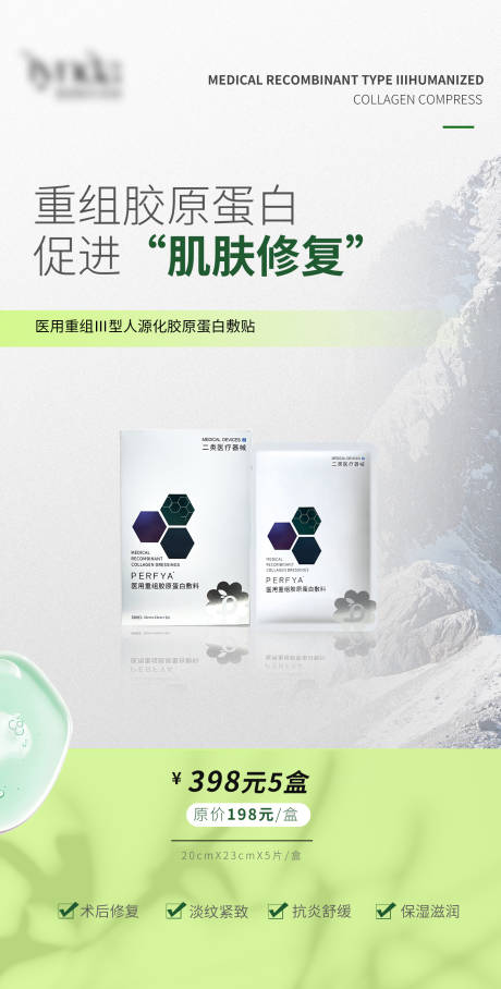 医用重组胶原蛋白面膜活动海报