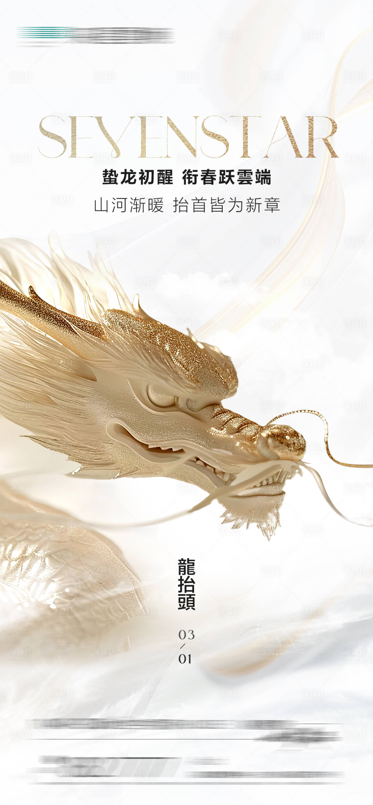 源文件下载【地产二月二龙抬头海报】编号：83860029012987419