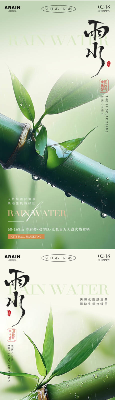 源文件下载【雨水节气新竹摄影海报.】编号：17070028677562568