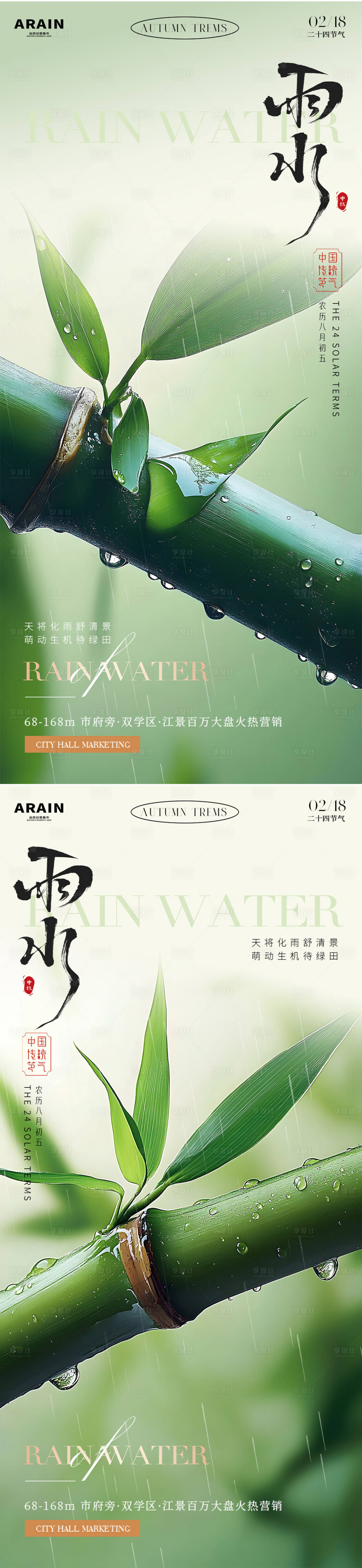 源文件下载【享设计】搜索编号：17070028677562568【雨水节气新竹摄影海报.】