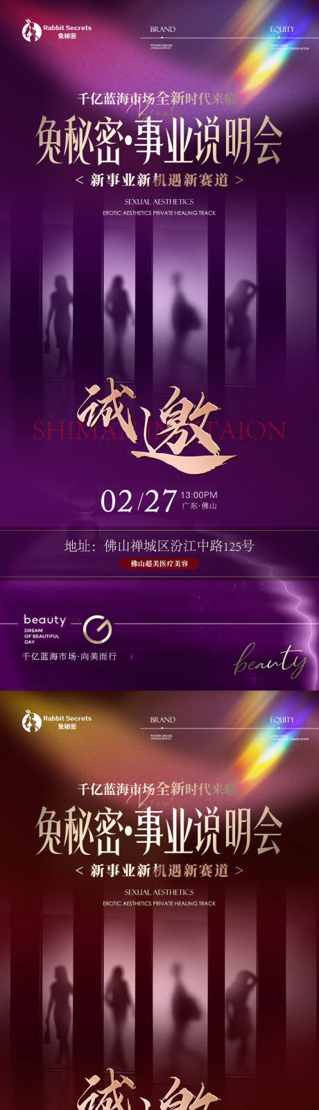 源文件下载【医美私密分享会邀请函海报】编号：86010029066124677