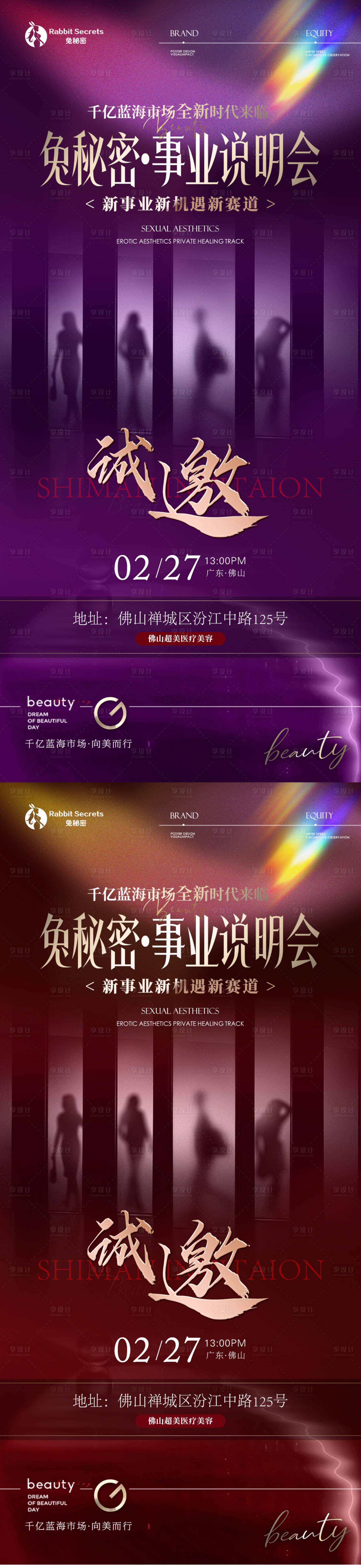 源文件下載【享設(shè)計(jì)】搜索編號(hào)：86010029066124677【醫(yī)美私密分享會(huì)邀請(qǐng)函海報(bào)】