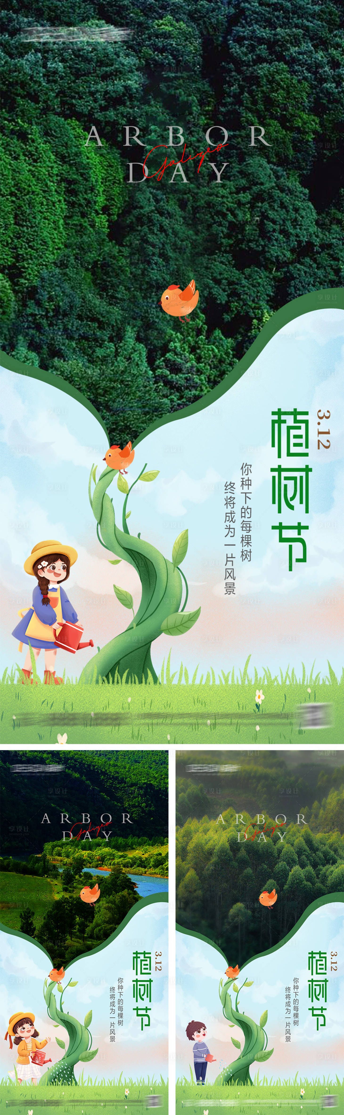 源文件下載【享設計】搜索編號：44710028751781634【植樹節系列海報】