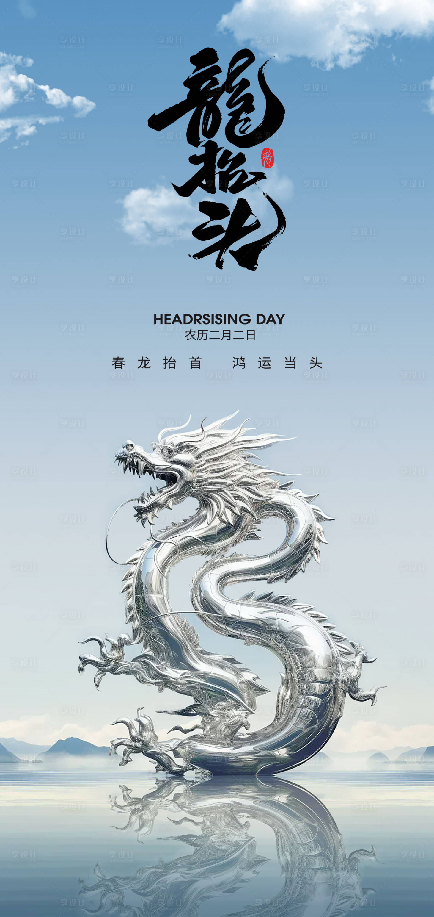 源文件下载【享设计】搜索编号：19750028793495109【二月二龙抬头节日海报】