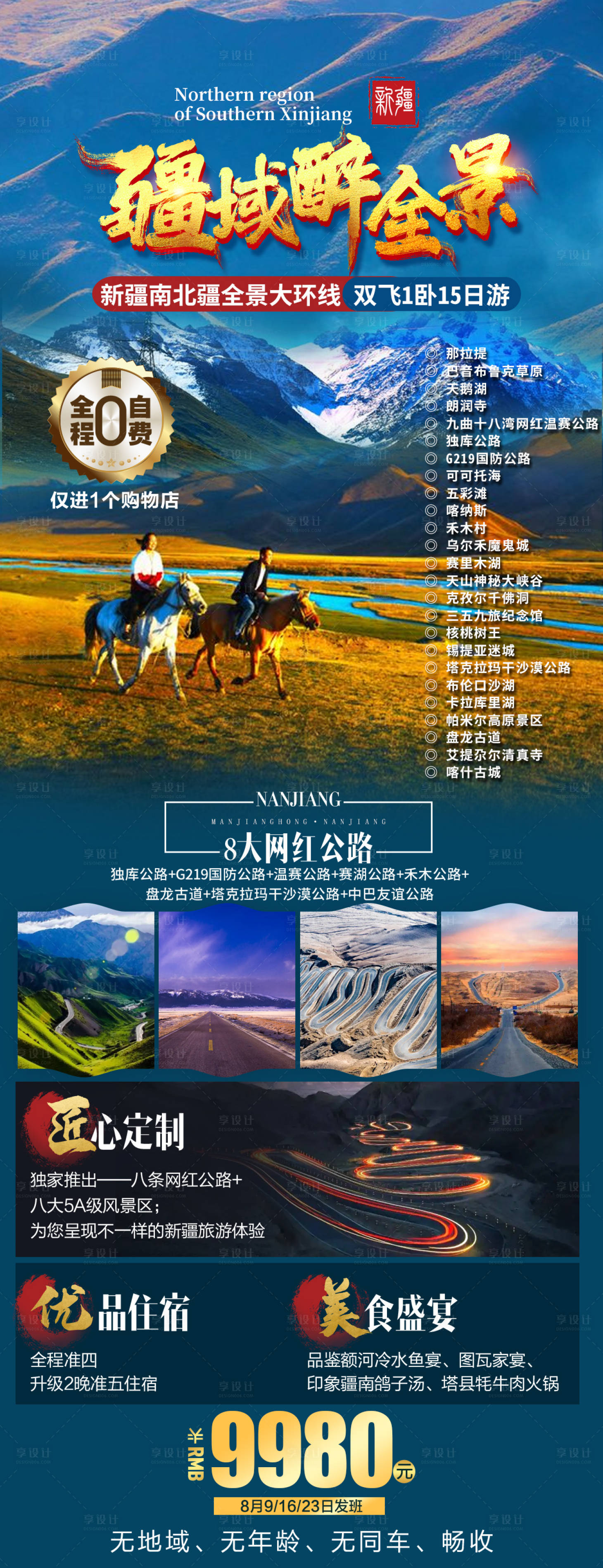 源文件下载【享设计】搜索编号：46430028928159439【疆域醉全景旅游海报】