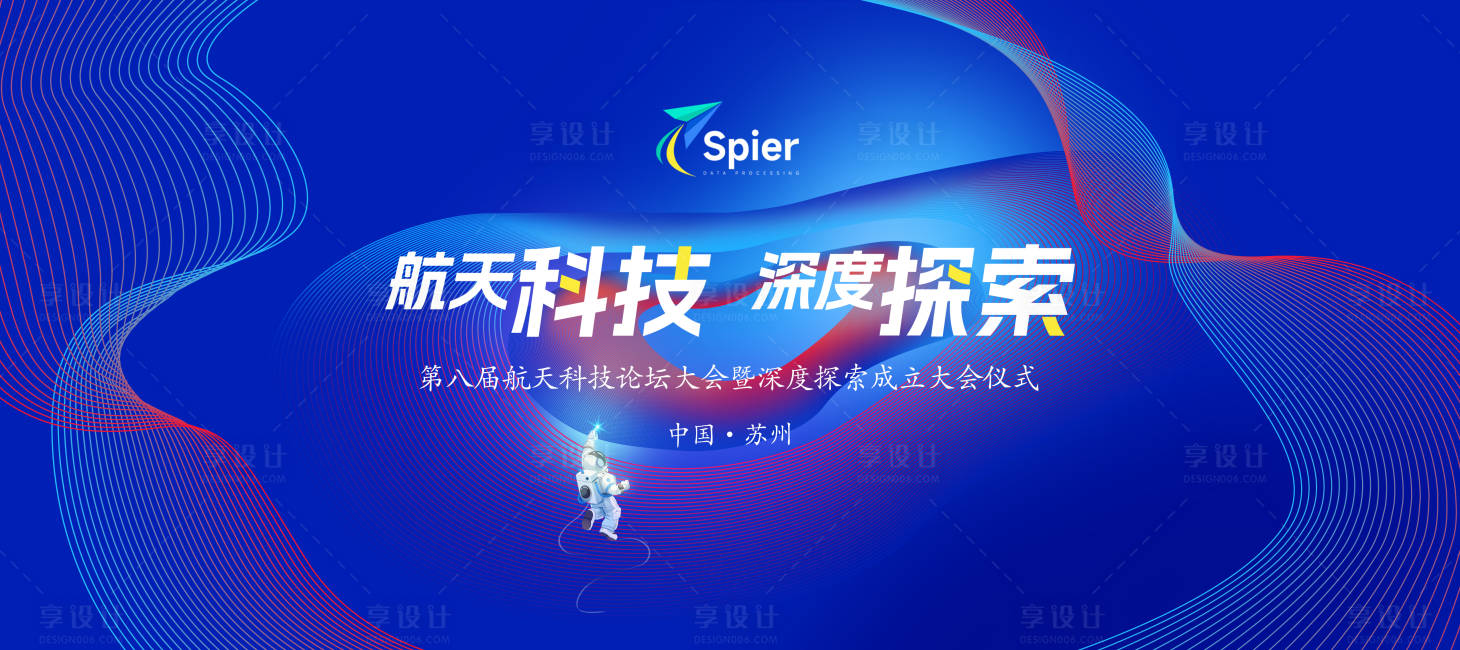 源文件下載【享設(shè)計】搜索編號：27140029074475282【航天科技論壇大會背景板】
