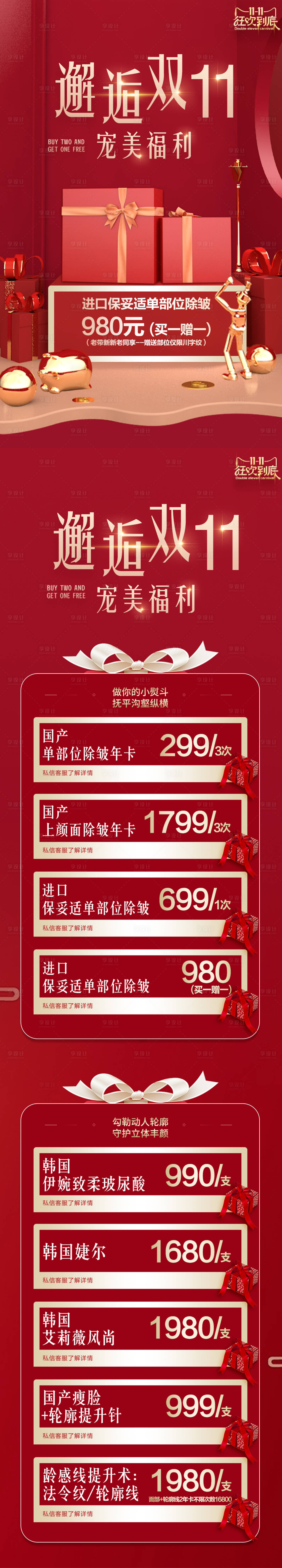 源文件下載【醫美雙十一宣傳海報】編號：39550028621182502