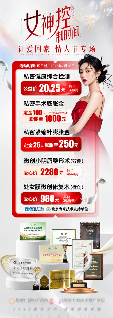 私密情人节医疗宣传海报