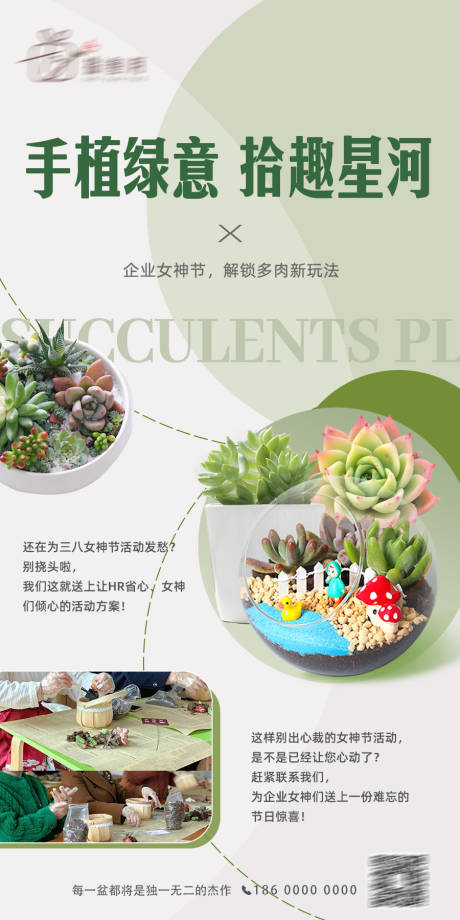 源文件下载【多肉植物节日沙龙团建活动海报】编号：72700028781445008