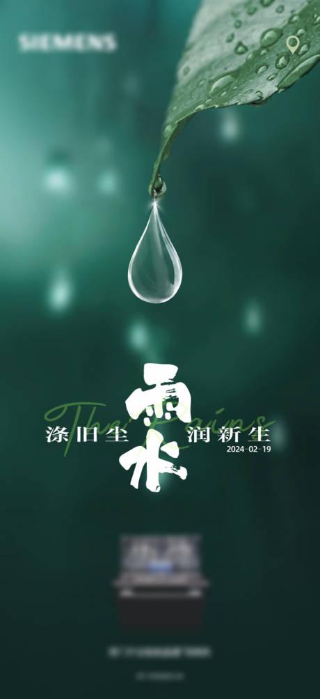 源文件下载【雨水海报】编号：79830028621819593