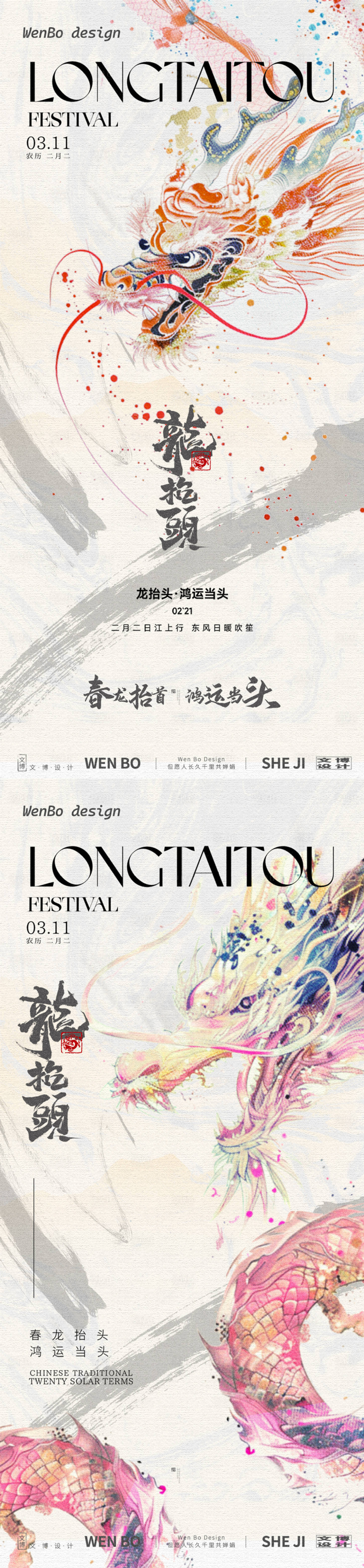 源文件下載【享設(shè)計(jì)】搜索編號(hào)：79750028768904397【龍?zhí)ь^系列海報(bào)】